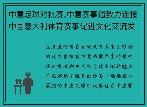 中意足球对抗赛,中意赛事通致力连接中国意大利体育赛事促进文化交流发展