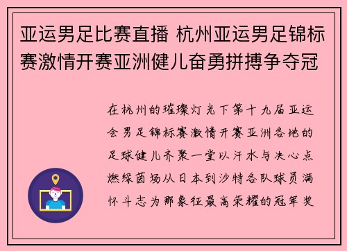 亚运男足比赛直播 杭州亚运男足锦标赛激情开赛亚洲健儿奋勇拼搏争夺冠军荣耀