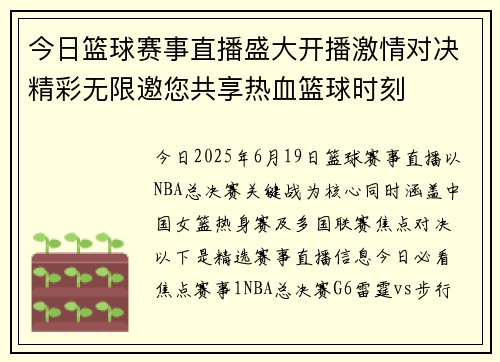 今日篮球赛事直播盛大开播激情对决精彩无限邀您共享热血篮球时刻
