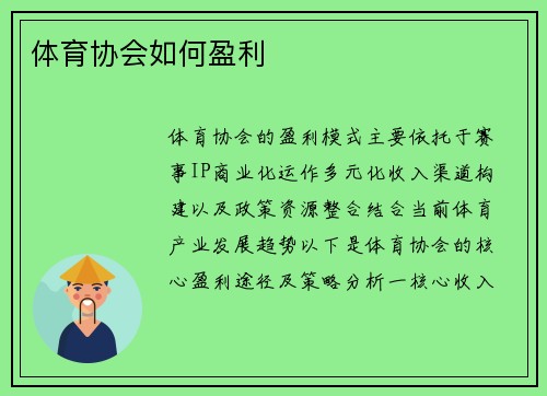 体育协会如何盈利