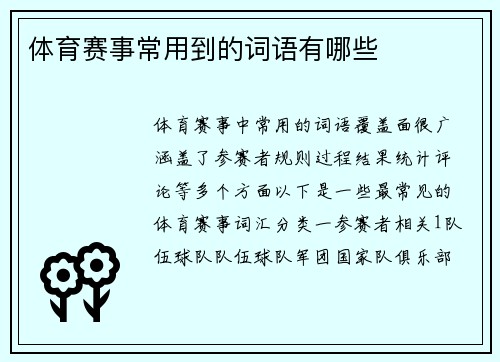 体育赛事常用到的词语有哪些