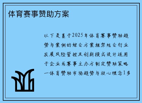 体育赛事赞助方案