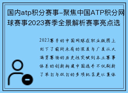 国内atp积分赛事-聚焦中国ATP积分网球赛事2023赛季全景解析赛事亮点选手崛起与未来趋势
