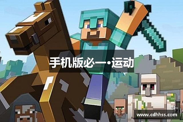 手机版必一·运动