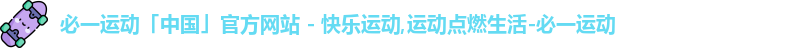 必一·运动